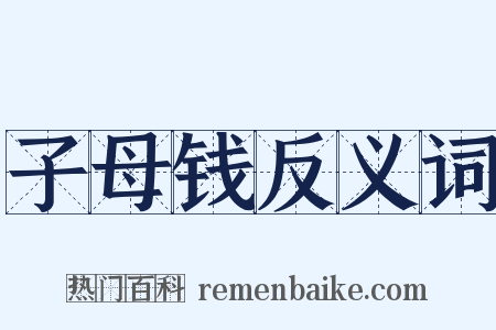 子母钱反义词是什么意思的图片